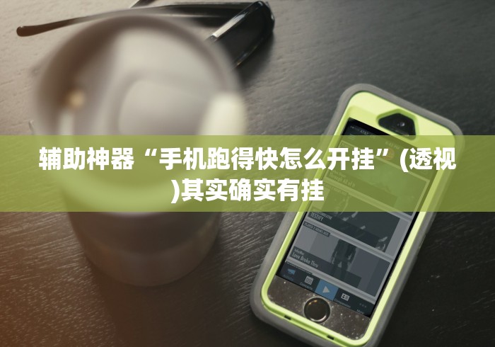 辅助神器“手机跑得快怎么开挂	”(透视)其实确实有挂