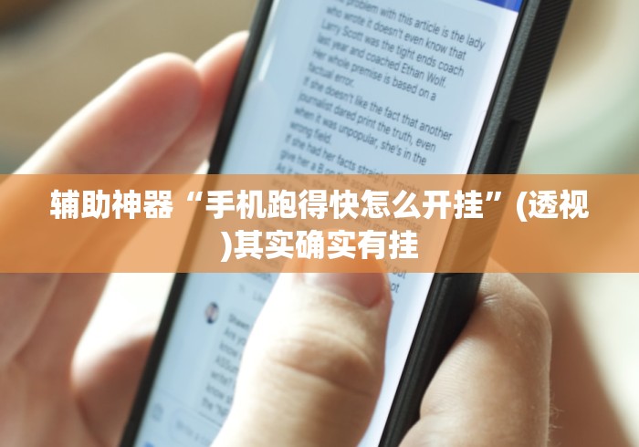 玩家必备攻略!闲来跑得快好牌规律	”(其实是有挂)