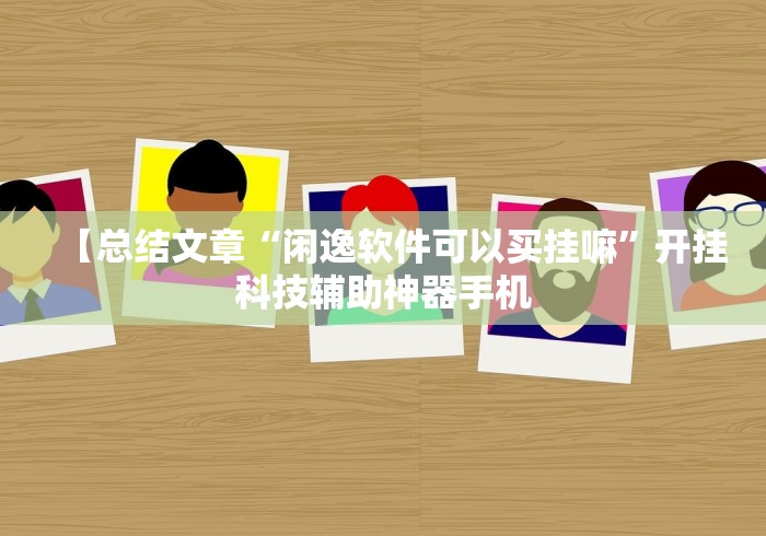 五分钟了解微乐麻将万能开挂器多少钱”能不能开挂!