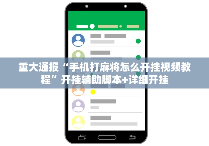重大通报“手机打麻将怎么开挂视频教程”开挂辅助脚本+详细开挂