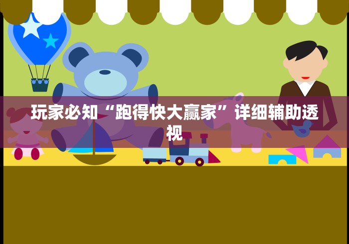 玩家必知“跑得快大赢家”详细辅助透视