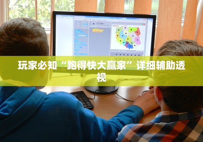 玩家必知“跑得快大赢家”详细辅助透视