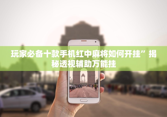 玩家必备十款手机红中麻将如何开挂	”揭秘透视辅助万能挂