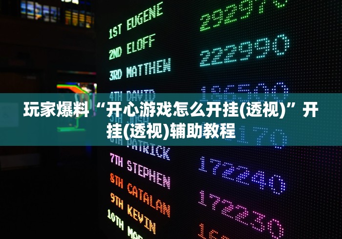 【知识科普】“微乐跑得快怎么让系统发好牌”辅助挂下载	”(最新开挂教程)