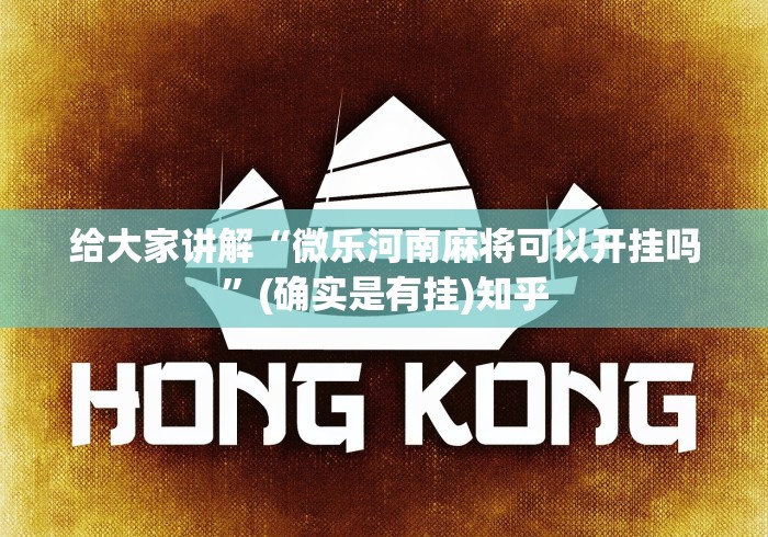 使用分享“微乐小程序助赢神器下载”真实开挂技巧分享