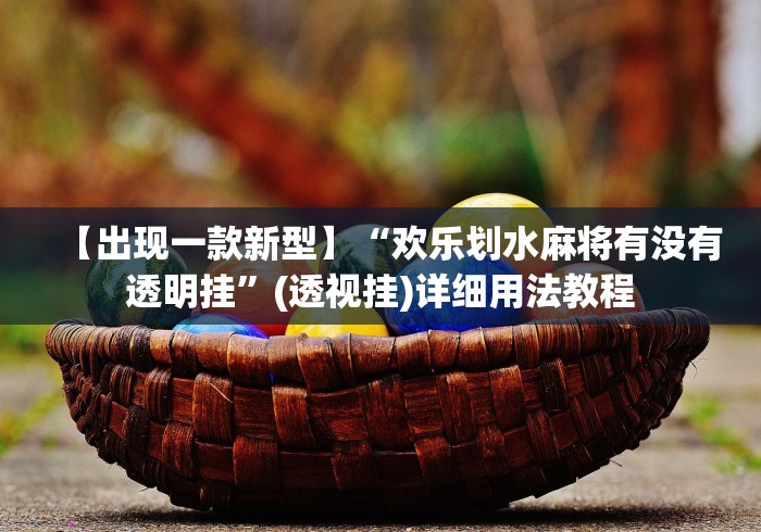 实测工具“八闽掌上麻将十三水输赢有啥说法吗是真的吗	”(详细开挂教程)
