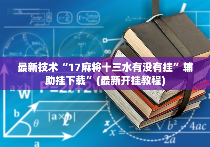 【第一攻略】“微乐广西麻将小程序有挂吗”(果然有透视挂) 
