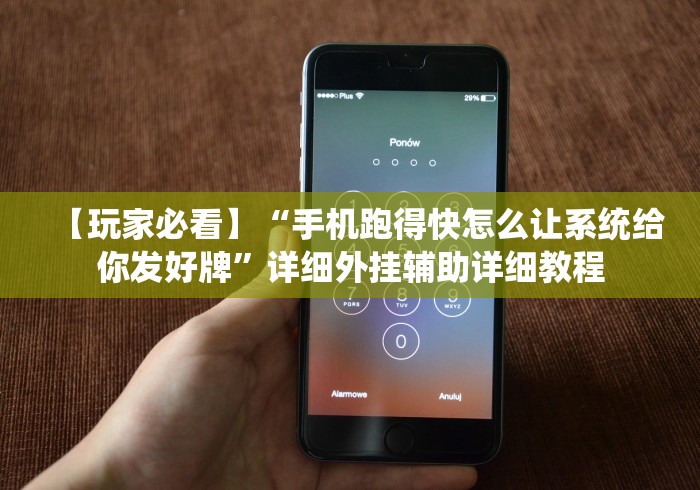 【玩家必看】“手机跑得快怎么让系统给你发好牌”详细外挂辅助详细教程