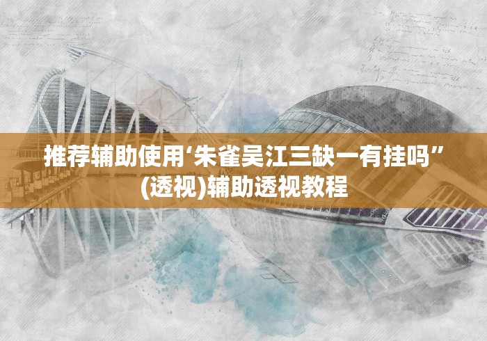 两分钟了解微信麻将小程序万能开挂器那个最好	”科技辅助神器手机版教程