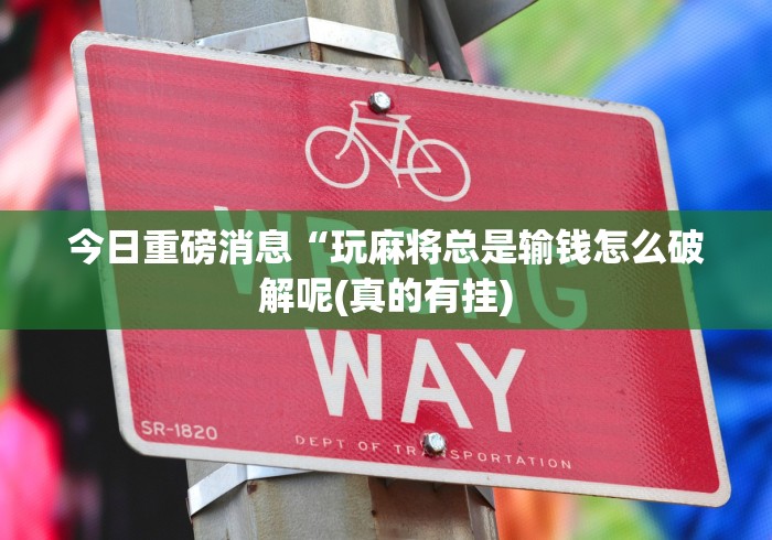 给大家讲解“八闽十三水漏洞”(确实有挂)