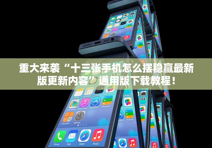重大来袭“十三张手机怎么摆稳赢最新版更新内容”通用版下载教程！