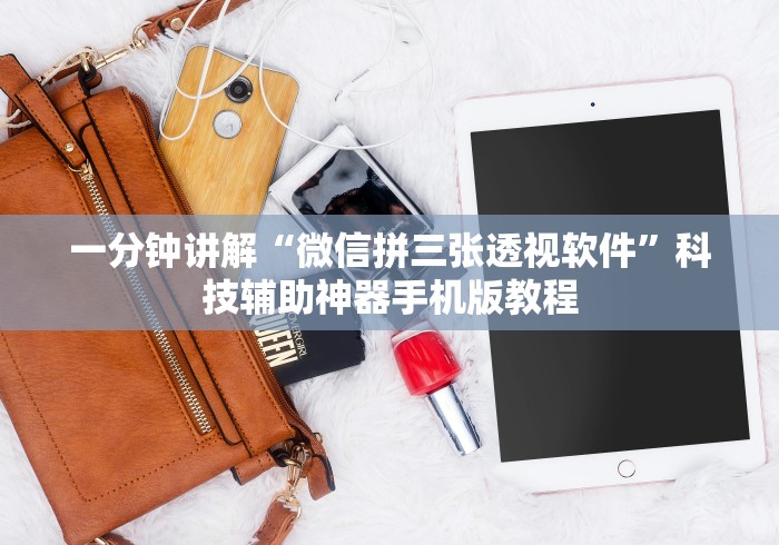 大家普及一下“如何提高微乐麻将胜率	”(最新透视辅助上线)