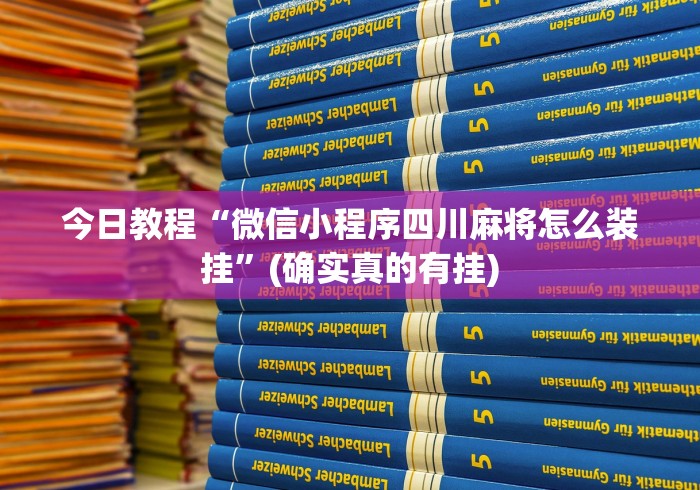 科技媒体实测“微乐双扣麻将怎么开挂”揭秘透视辅助万能挂 