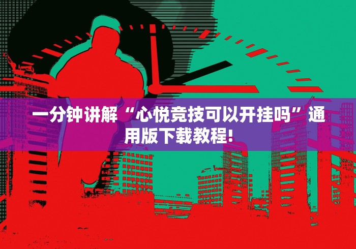 一分钟讲解“心悦竞技可以开挂吗	”通用版下载教程!