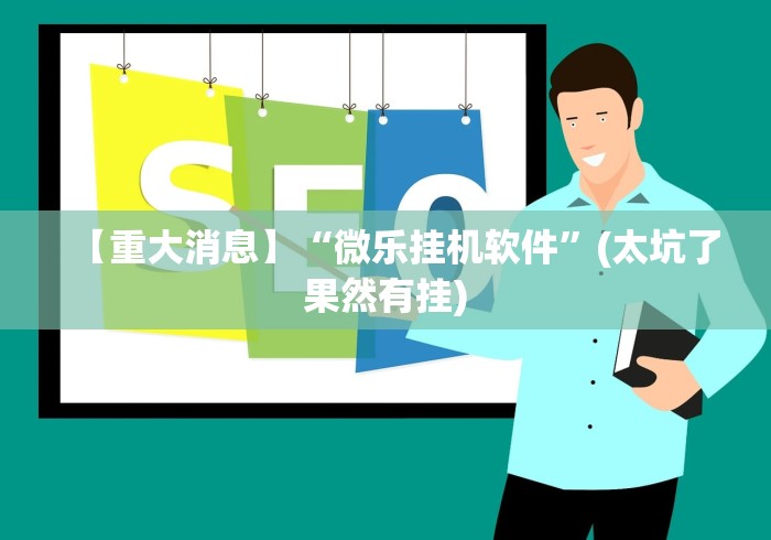 【重大消息】“微乐挂机软件”(太坑了果然有挂)