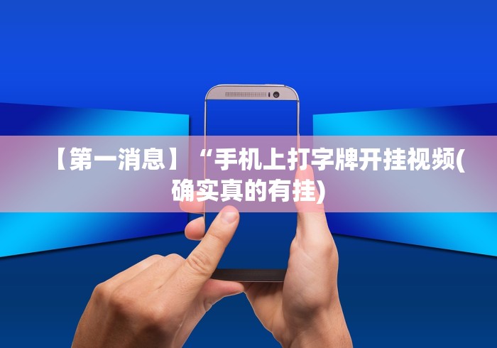 2026玩家推荐:迅奇麻将小程序开挂器免费下载	”(其实是有挂)