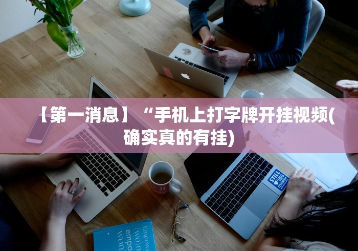 【最新科普】手机拼三张到底有没有挂	”详细分享装挂