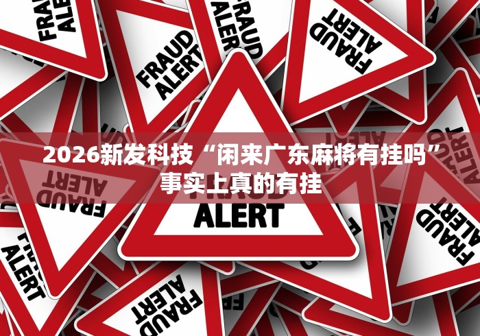 2026最新版下载“微乐石家庄麻将有挂吗”(确实有挂)