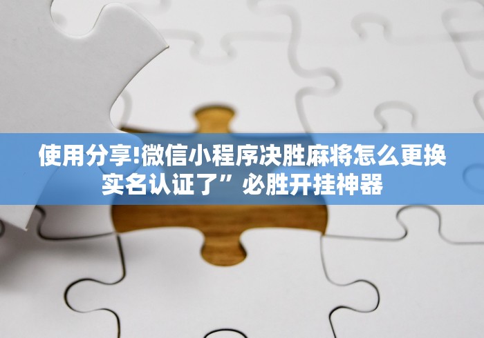 解析分享“微信麻将挂免费下载安装”(透视)其实确实有挂