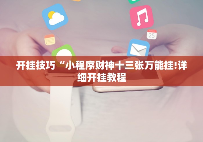 辅助开挂神器“老友内蒙古麻将怎么开挂(透视挂真的假的)