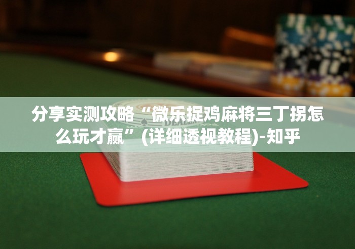 【手机麻将挂】微乐福建麻将怎么打才会赢”详细外挂辅助详细教程