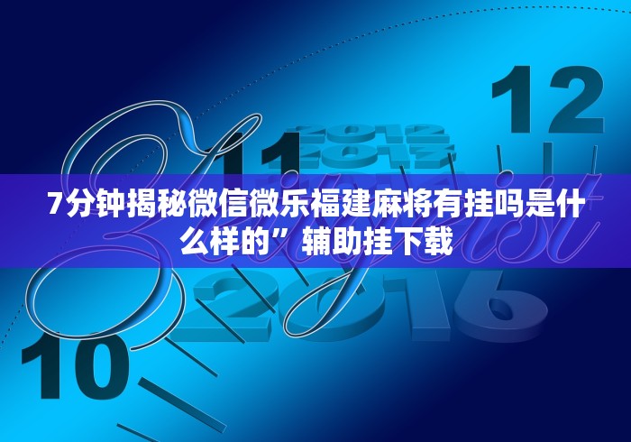 我来告诉你”微乐游戏陕西三代玩法技巧攻略	”实测确实有挂