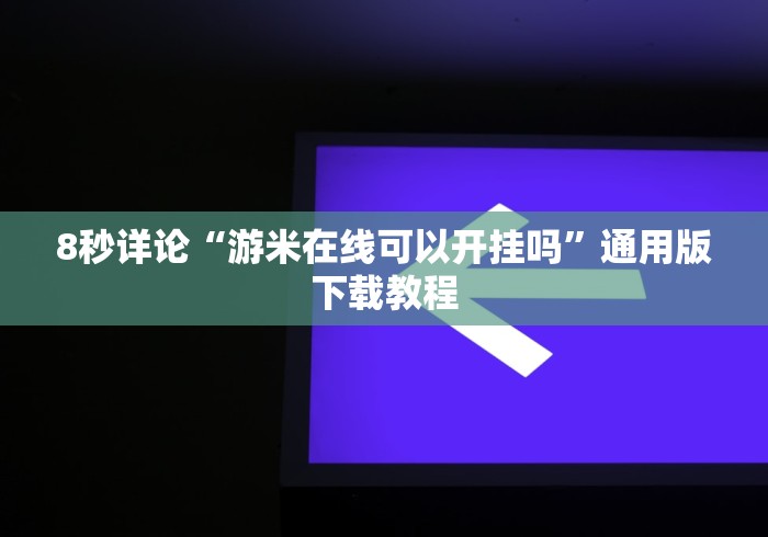 科技媒体实测“微乐双扣麻将怎么开挂	”揭秘透视辅助万能挂 