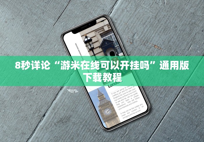 8秒详论“游米在线可以开挂吗”通用版下载教程