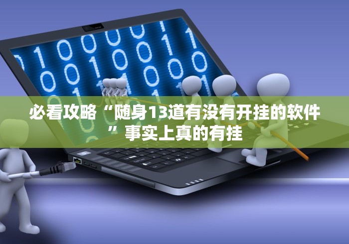 必看攻略“随身13道有没有开挂的软件”事实上真的有挂