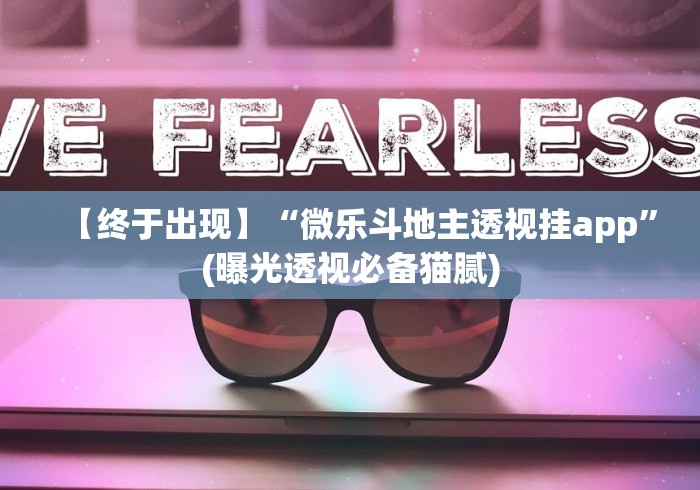 【手机麻将挂】迅奇斗牌小程序怎么开挂”详细外挂辅助详细教程