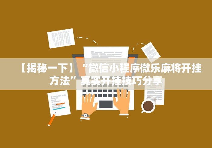 实测神器辅助“微乐江西麻将小程序必赢神器免费”详细辅助软件教程