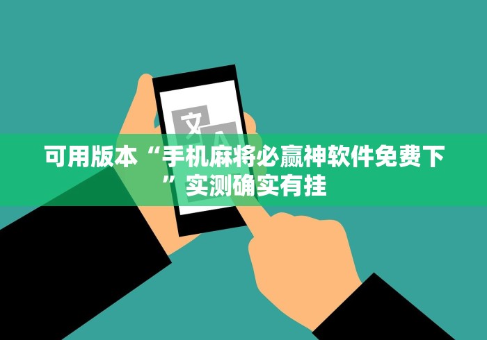 科普常识!微乐麻将挂是真的吗?”开挂科技辅助神器手机