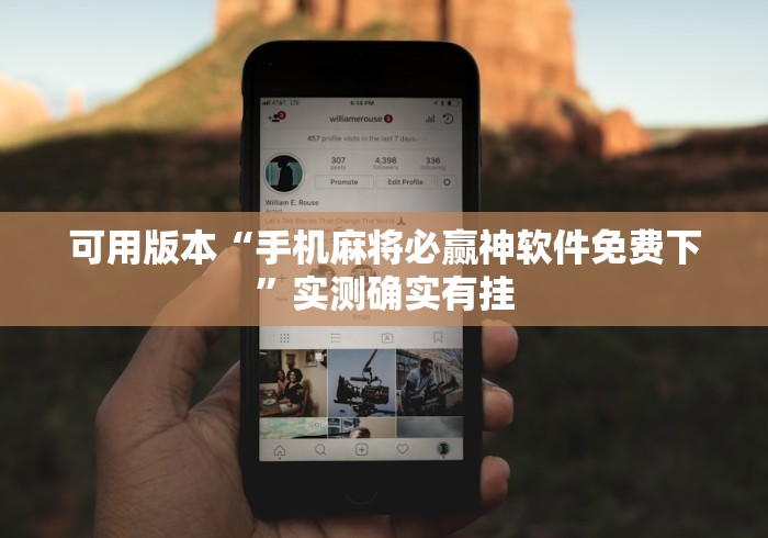 可用版本“手机麻将必赢神软件免费下”实测确实有挂
