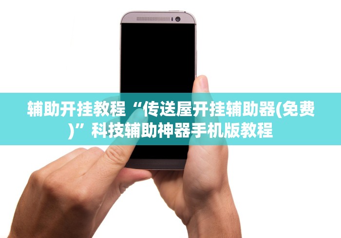 辅助开挂教程“传送屋开挂辅助器(免费)”科技辅助神器手机版教程