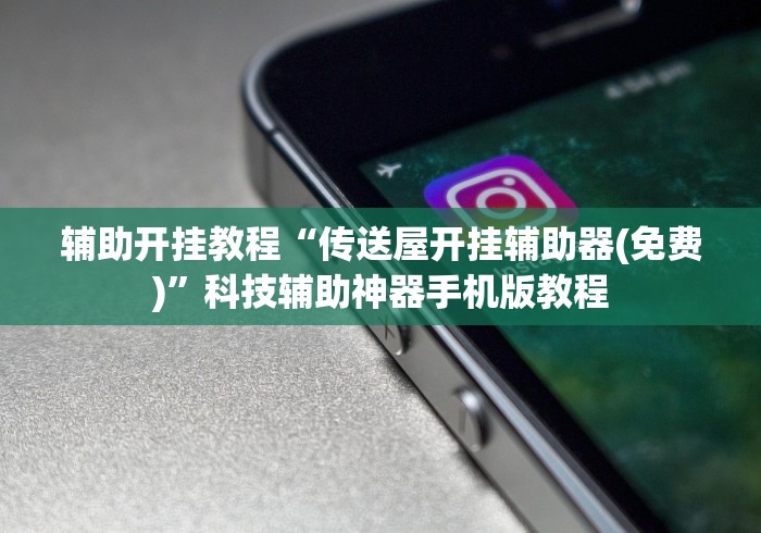 强力推荐“邯郸胡乐麻将免费挂”揭秘透视辅助万能挂