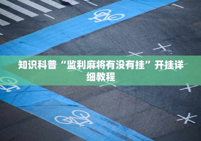 知识科普“监利麻将有没有挂	”开挂详细教程