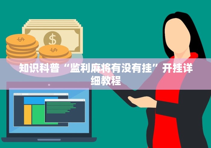 知识科普“监利麻将有没有挂”开挂详细教程