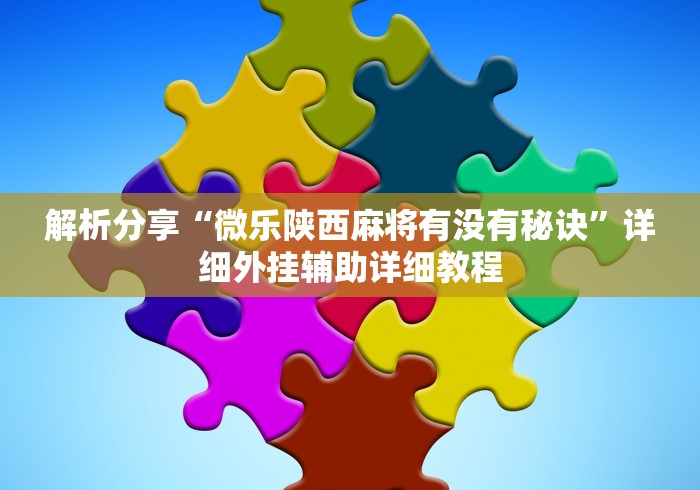 解析分享“微乐陕西麻将有没有秘诀”详细外挂辅助详细教程