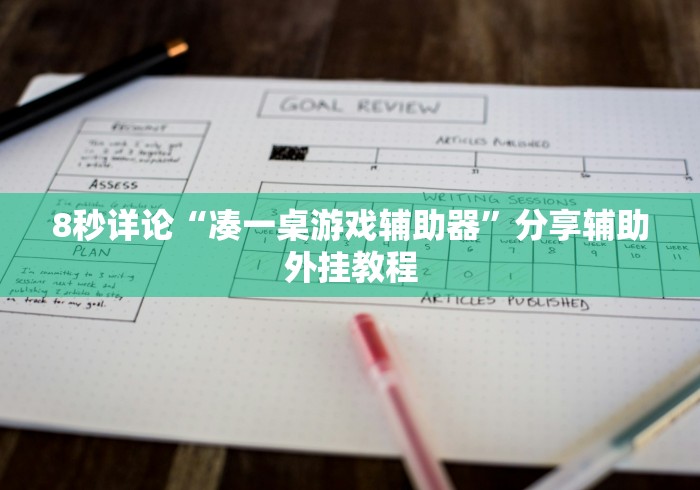 8秒详论“凑一桌游戏辅助器”分享辅助外挂教程