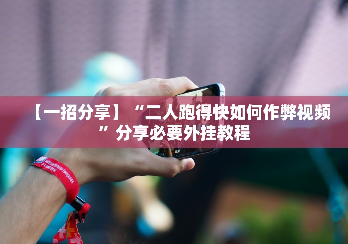 【一招分享】“二人跑得快如何作弊视频	”分享必要外挂教程