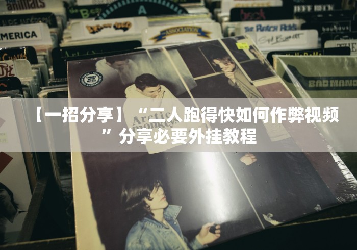 【一招分享】“二人跑得快如何作弊视频”分享必要外挂教程