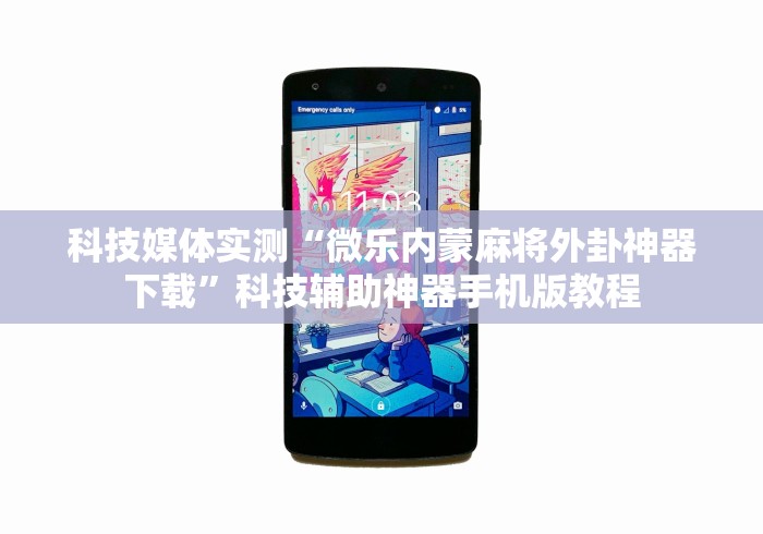教程开挂辅助“微信小程序微乐麻将挂”辅助工具插件,揭秘技巧开挂