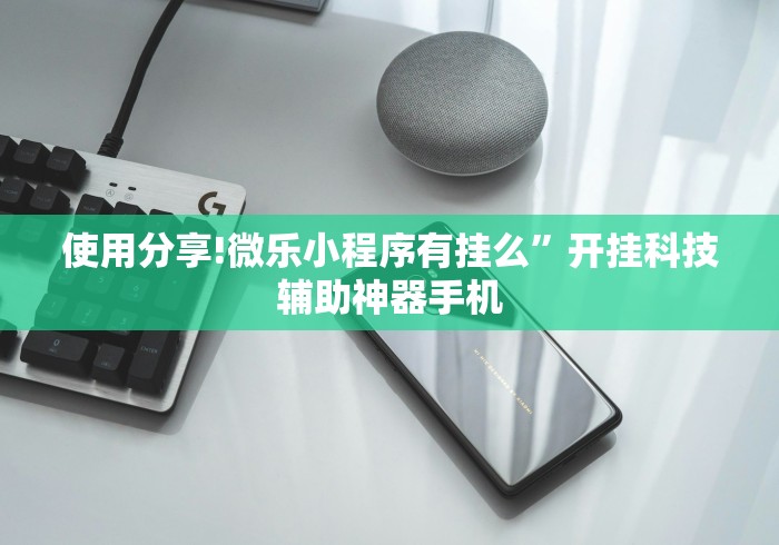 推荐一款“微乐到底能不能开挂”详细分享装挂步骤