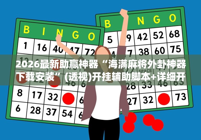 科普|“微乐江苏麻将开挂器下载”能不能开挂!