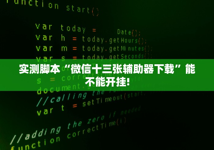 我来教你“微乐湖南麻将怎么能赢”(原来确实是有挂) 