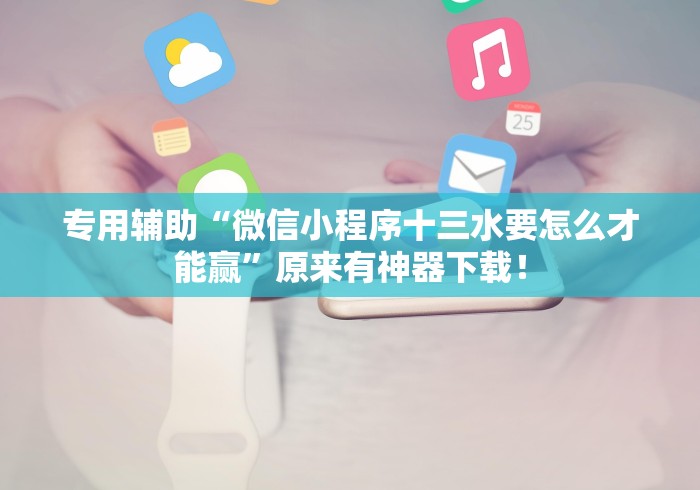玩家辅助神器:“微乐河北麻将有挂么(辅助外挂+教程) 