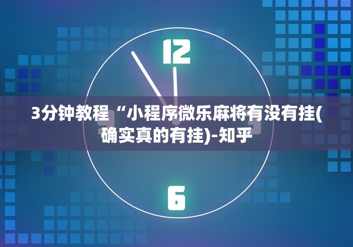 实测教程“闽南亲友麻将有挂吗	”分享用挂教程