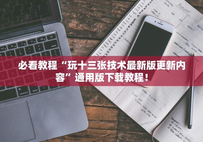 教程开挂辅助“微信小程序微乐麻将挂	”辅助工具插件,揭秘技巧开挂