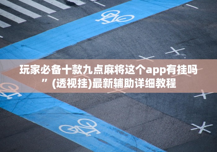 玩家必备攻略!丫丫字牌如何开挂”真可以装挂