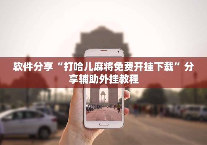经验传递“丽水都莱,罗松有挂吗?”详细开挂教程